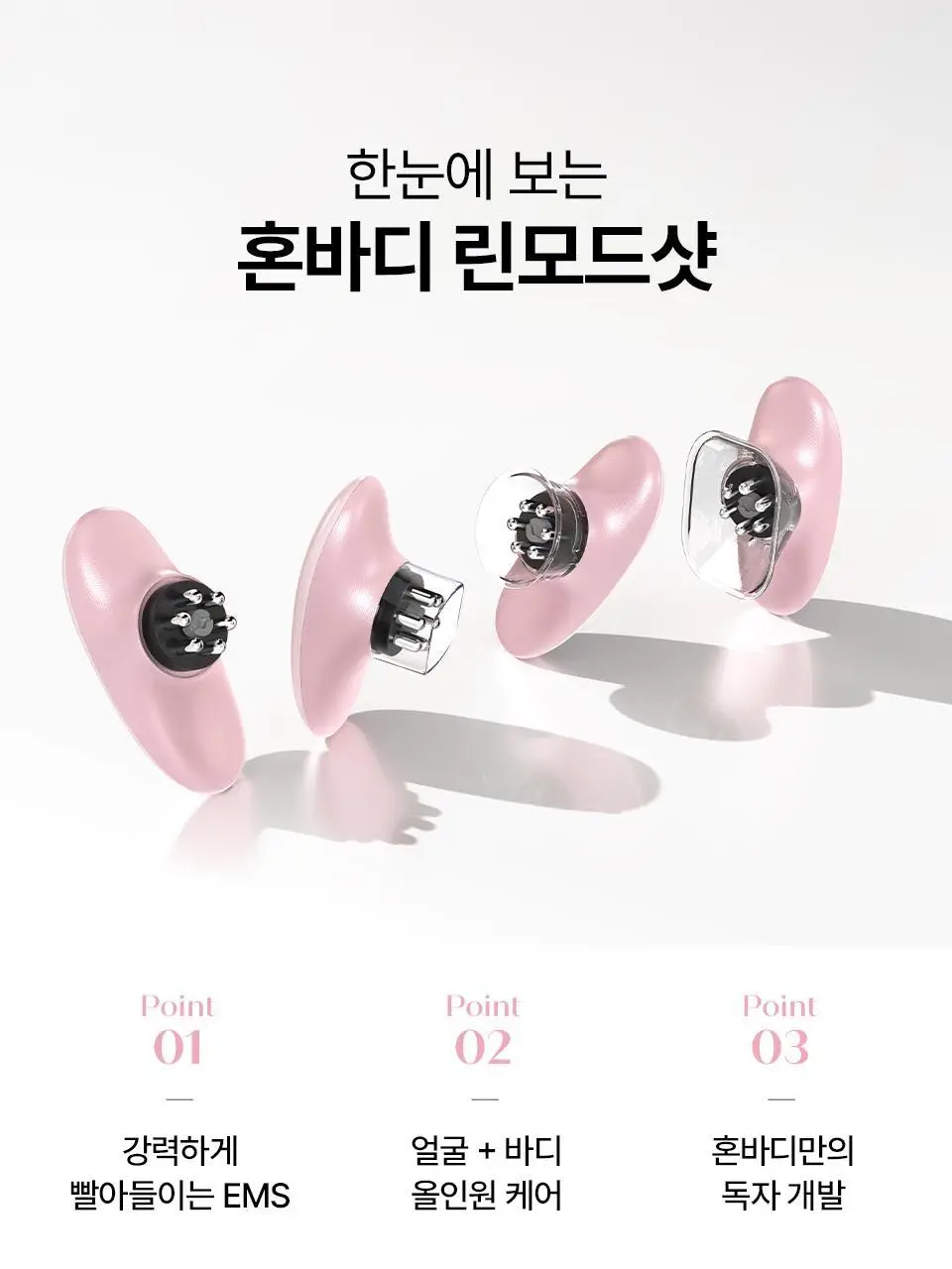 [부스터젤 증정] 혼바디 PICK 핑크 린모드샷 상세페이지 39
